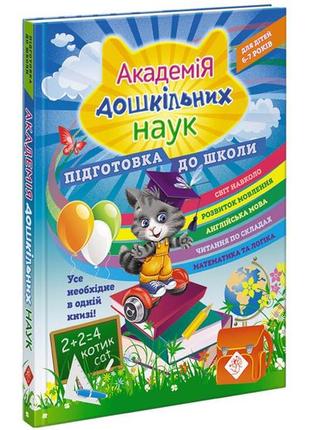 Книга академія дошкільних наук. підготовка до школи