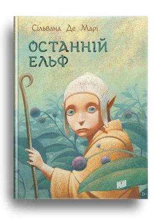 Книга последний эльф сильвана де мари (на украинском языке)