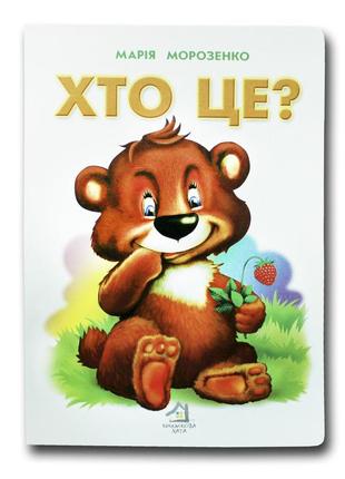 Книга для малышей. кто это? мишка (формат а4) (на украинском языке)1 фото