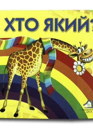 Книга-картона. кто какой? (формат а-6) (на украинском языке)