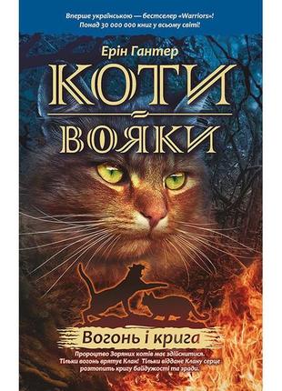 Книга коты воины. огонь и лед. книга 2 (мягкая обложка) (на украинском языке)