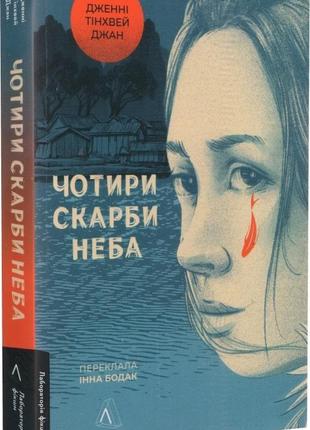 Книга чотири скарби неба. дженні чжан (м`яка палітурка)