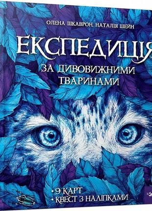 Книга експедиція за дивовижними тваринами