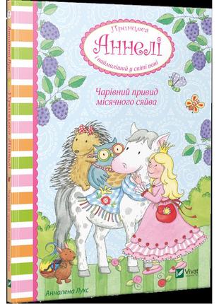 Книга принцесса аннели и самый милый в мире пони. волшебное привидение лунного сияния (на украинском языке)1 фото