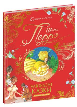Книга для детей любимые сказки шарля перро (на украинском языке)1 фото