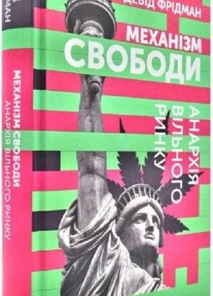 Книга механизм свободы (на украинском языке)