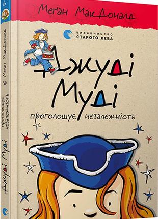 Книга джуди муди провозглашает независимость книга 6 (на украинском языке)