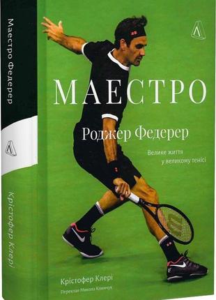 Маестро. роджер федерер: велике життя у великому тенісі крістофер клері (тверда палітурка)