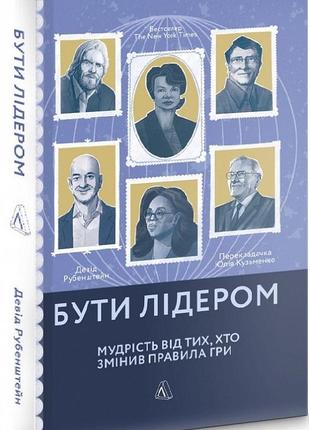 Книга бути лідером. мудрість від тих, хто змінив правила гри (м'яка)