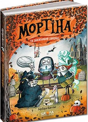 Книга мортіна і захопливий сюрприз. книга 5. барбара кантини