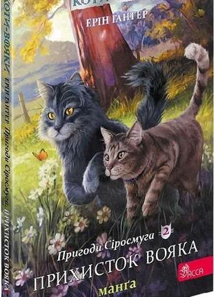 Книга коты – воители. манга 2. приключения сиросмуга. приют воина (на украинском языке)