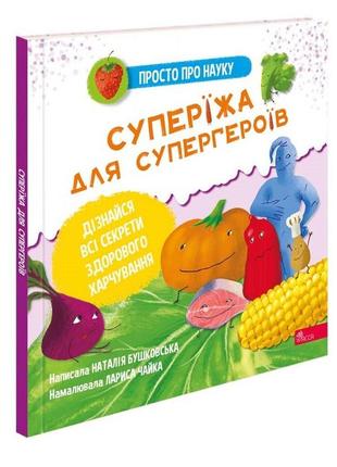 Книга для дітей просто про науку. суперїжа для супергероїв