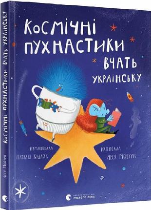 Книга для детей космические пушистики учат украинский (на украинском языке)