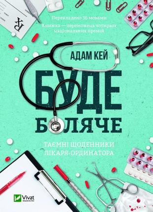 Книга будет больно: тайные дневники врача-ординатора адам кэй (на украинском языке)