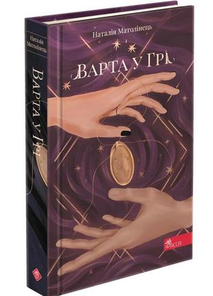 Книга стража в гри. книга 1 (твердый переплет) (на украинском языке)