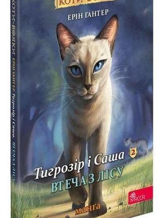Книга коты – воины. манга 6. тигрозор и саша. побег из леса (на украинском языке)