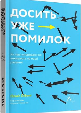 Досить уже помилок. як наші упередження впливають на наші рішення