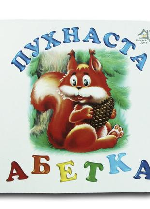 Книжка-картонка. пухнаста абетка (формат а-6)1 фото