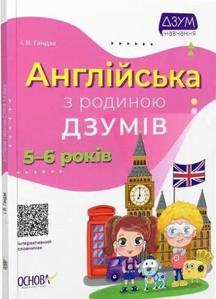 Дзум-обучение. английский с семьей дзумов. 5-6 лет (на украинском языке)