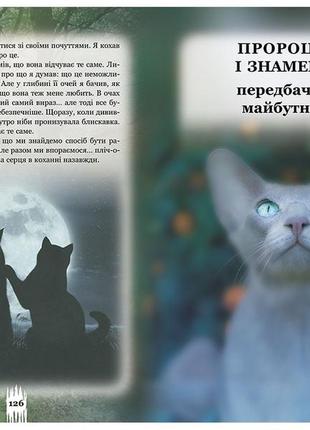 Книга таємниці кланів. коти вояки2 фото