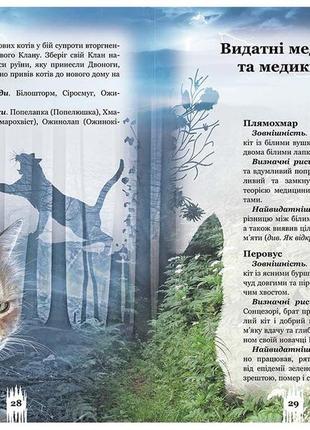 Книга тайны кланов. коты воители (на украинском языке)3 фото