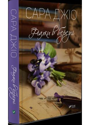 Книга фиалки в марте (на украинском языке)