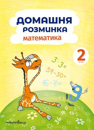 Книга домашняя разминка. математика 2 класс (на украинском языке)