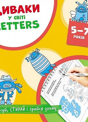 Вытирай-рисуй. многократные прописи чудаки в мире letters (английский алфавит) (на украинском языке)