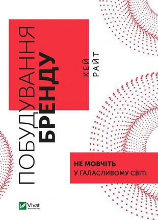 Книга побудування бренду: не мовчіть у галасливому світі