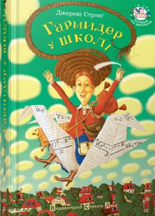 Книга гармидер в школе джереми стронг (на украинском языке)