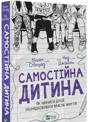 Книга самостоятельный ребенок: как научить детей упорядочивать собственную жизнь (на украинском языке)