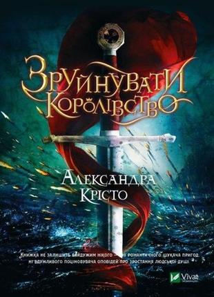 Книга зруйнувати королівство1 фото