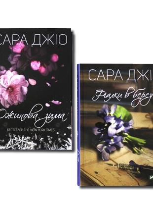 Сара джио. комплект из 2 книг. ожинова зима. фіалки в березні