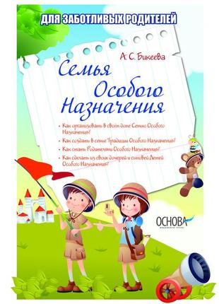 Книга для батьків сім'я особливого призначення (російською мовою)