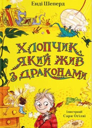 Книга хлопчик, який жив з драконами