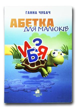 Книжка для малят. абетка для малюків (формат а4)