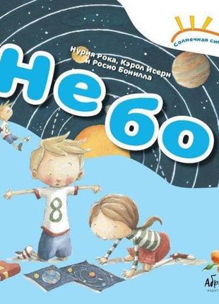 Книга солнечная система "небо"