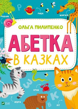 Книга алфавит в сказках (на украинском языке)