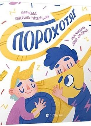 Книга для детей пылесос (на украинском языке)