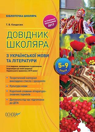 Бібліотечка школяра. довідник школяра з української мови та літератури. 5–9 класи. 2-ге видання, виправлене та