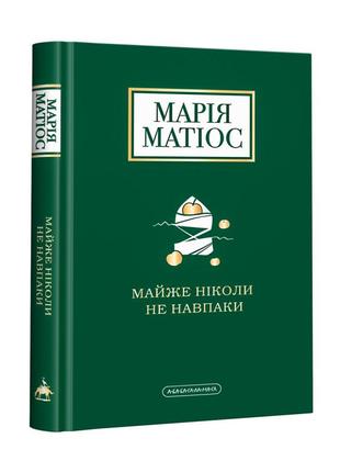 Книга майже ніколи не навпаки марія матіос