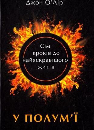 Книга в пламени: 7 шагов к самой яркой жизни джон о`лири (на украинском языке)