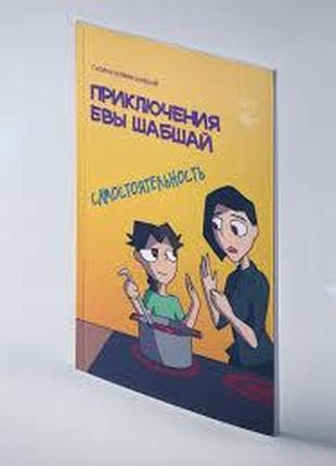 Пригоди єви шабшай. самостійність. комікс 5 (російською мовою)