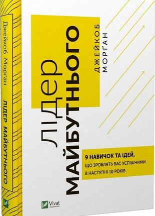 Книга лідер майбутнього. 9 навичок та ідей, що зроблять вас успішними в наступні 10 років (російською мовою)1 фото