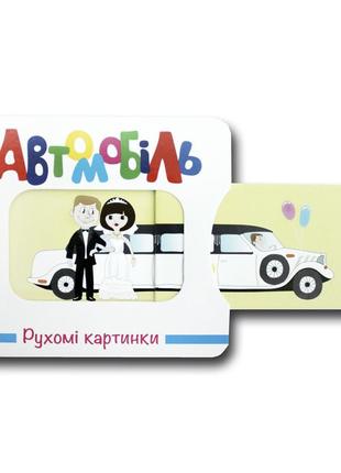 Книга подвижные картинки. автомобиль (на украинском языке)