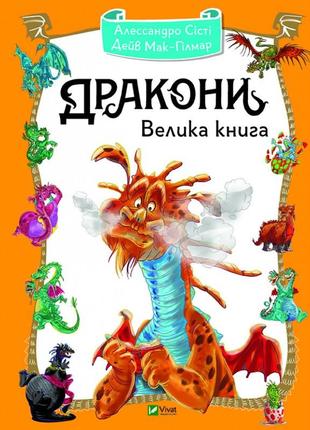 Книга для дітей дракони. велика книга