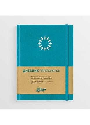 Щоденник переговорів бірюзовий планувальник для проведення переговорів олена лисих колесо життя (російською)