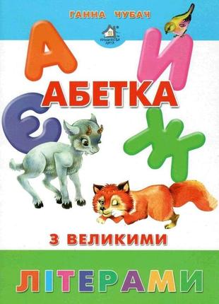 Книжка для малят. абетка з великими літерами (формат а4)1 фото