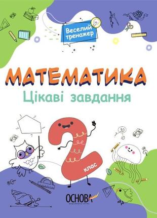 Книга веселый тренажер. математика. интересные задачи. 2 класс (на украинском языке)