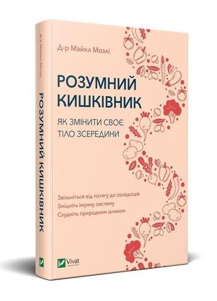 Книга умный кишечник. как изменить свое тело изнутри (на украинском языке)